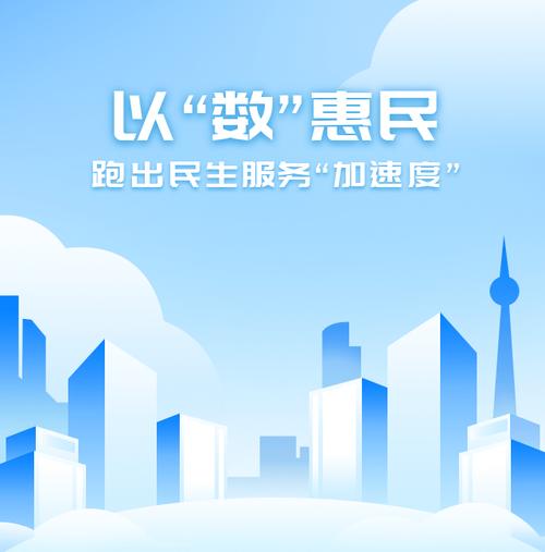 以"数"惠民 跑出民生服务"加速度"